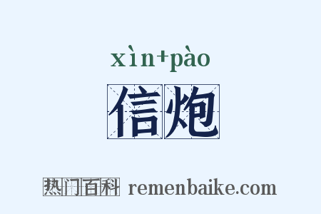 信炮是什么意思的图片